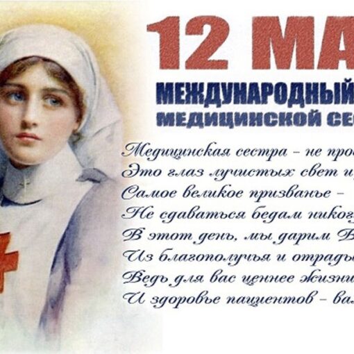 Поздравляем с днем медицинской сестры!