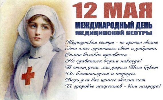 Поздравляем с днем медицинской сестры!