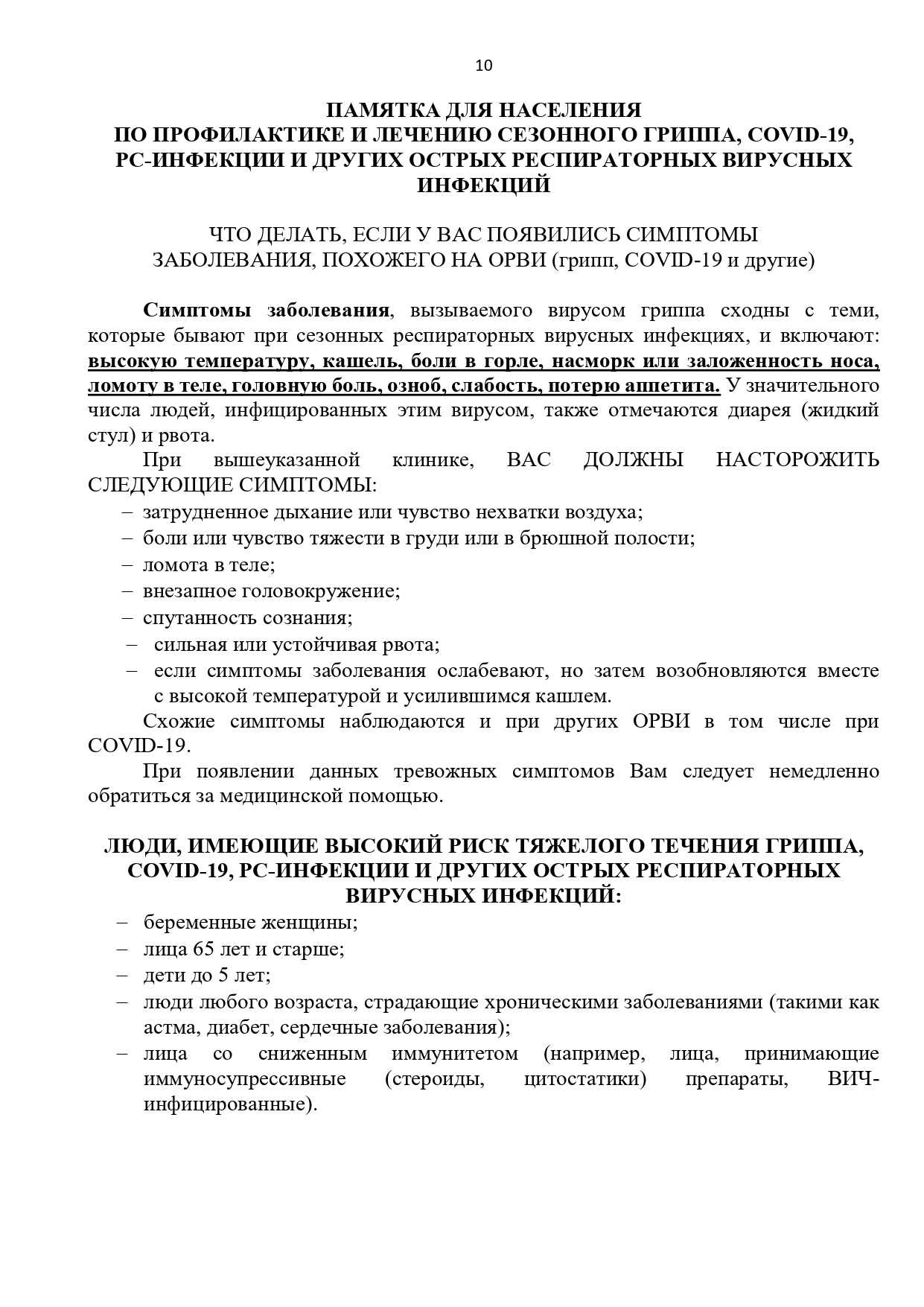 ПАМЯТКА ДЛЯ НАСЕЛЕНИЯ ПО ПРОФИЛАКТИКЕ И ЛЕЧЕНИЮ СЕЗОННОГО ГРИППА, COVID-19,  РС-ИНФЕКЦИИ И ДРУГИХ ОСТРЫХ РЕСПИРАТОРНЫХ ВИРУСНЫХ ИНФЕКЦИЙ - ГУЗ  