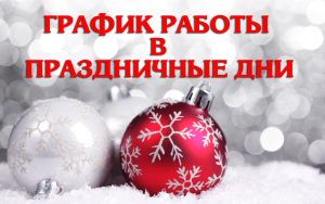 График работы в период предпраздничных, праздничных и выходных дней с 31 декабря 2025 года по 11 января 2026 года