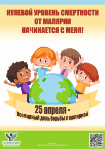 Всемирный день борьбы против малярии – 25 апреля 2026 года