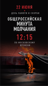 Минута молчания