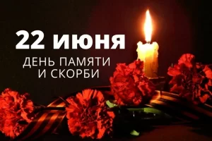 22 июня – день памяти и скорби…