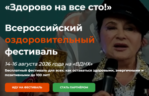 Всероссийский оздоровительный фестиваль “Здорово на все сто”
