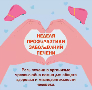 Неделя профилактики заболеваний печени