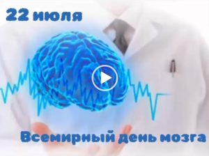 22 июля – Всемирный день мозга: Здоровое будущее начинается с каждого!
