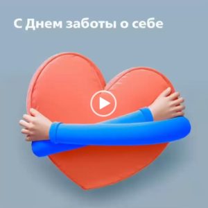 24 июля — День заботы о себе