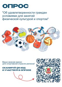 Опрос “Об удовлетворенности граждан условиями для занятий физической културой и спортом”