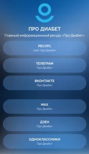 Главный информационный ресурс “Про Диабет”
