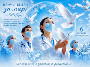 6 августа отмечается Международный день «Врачи мира за мир»