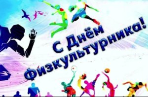 С Днём физкультурника!
