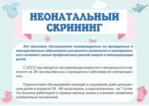 Неонатальный скрининг на врожденные и наследственные заболевания