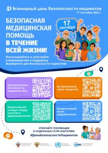 Всемирный день безопасности пациентов – 17 сентября 2026 года