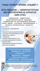 Процедура магнитотерапии на современном аппарате «АМО-АТОС»