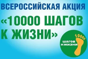 Всероссийская акция «10 000 шагов к жизни»