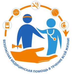 17 сентября отмечается Всемирный день безопасности пациентов