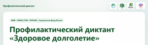 Профилактический диктант «Здоровое долголетие»