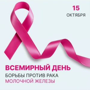 15 октября – Всемирный день борьбы с раком молочной железы
