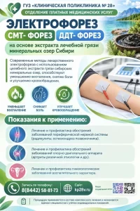 Отделение медицинской реабилитации предлагает современные методы лекарственного электрофореза с использованием целебного экстракта грязи сибирских минеральных озер